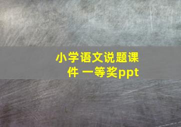 小学语文说题课件 一等奖ppt